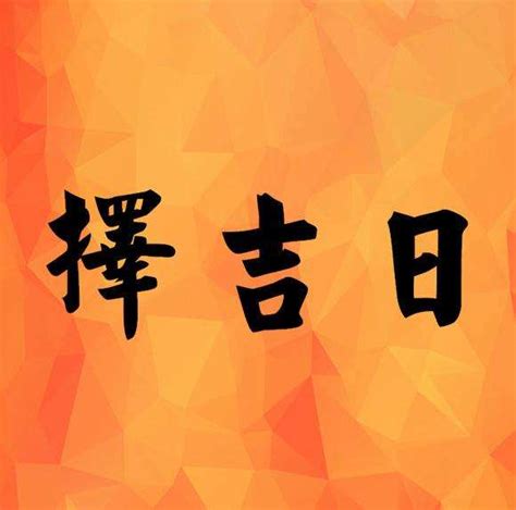 吉安堂擇日|搬家擇吉日，開業擇吉日，結婚擇吉日，擇吉日查詢